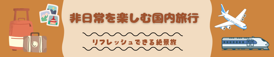 非日常を楽しむ国内旅行：リフレッシュできる絶景旅